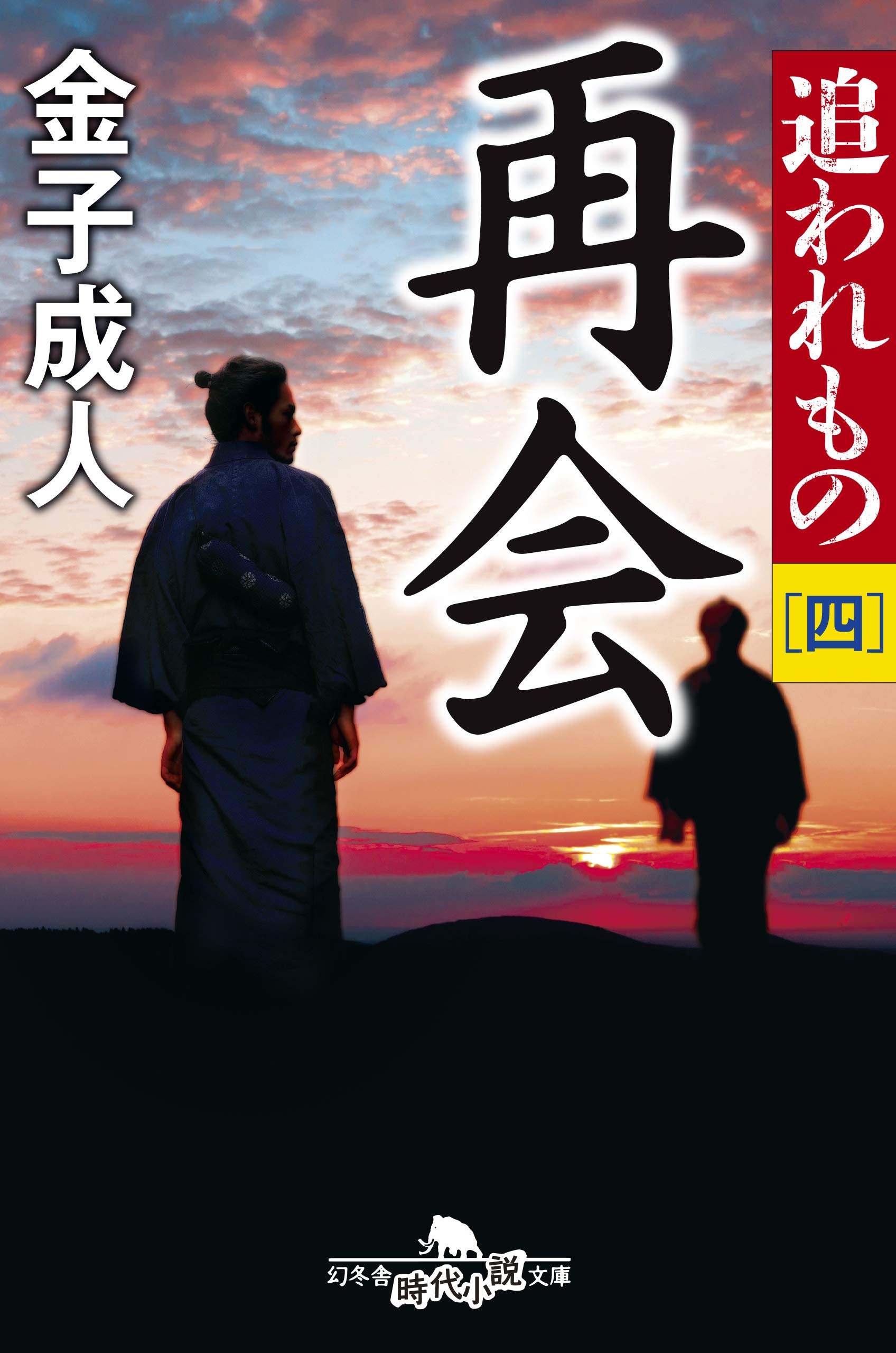 『追われもの四　再会』／金子成人