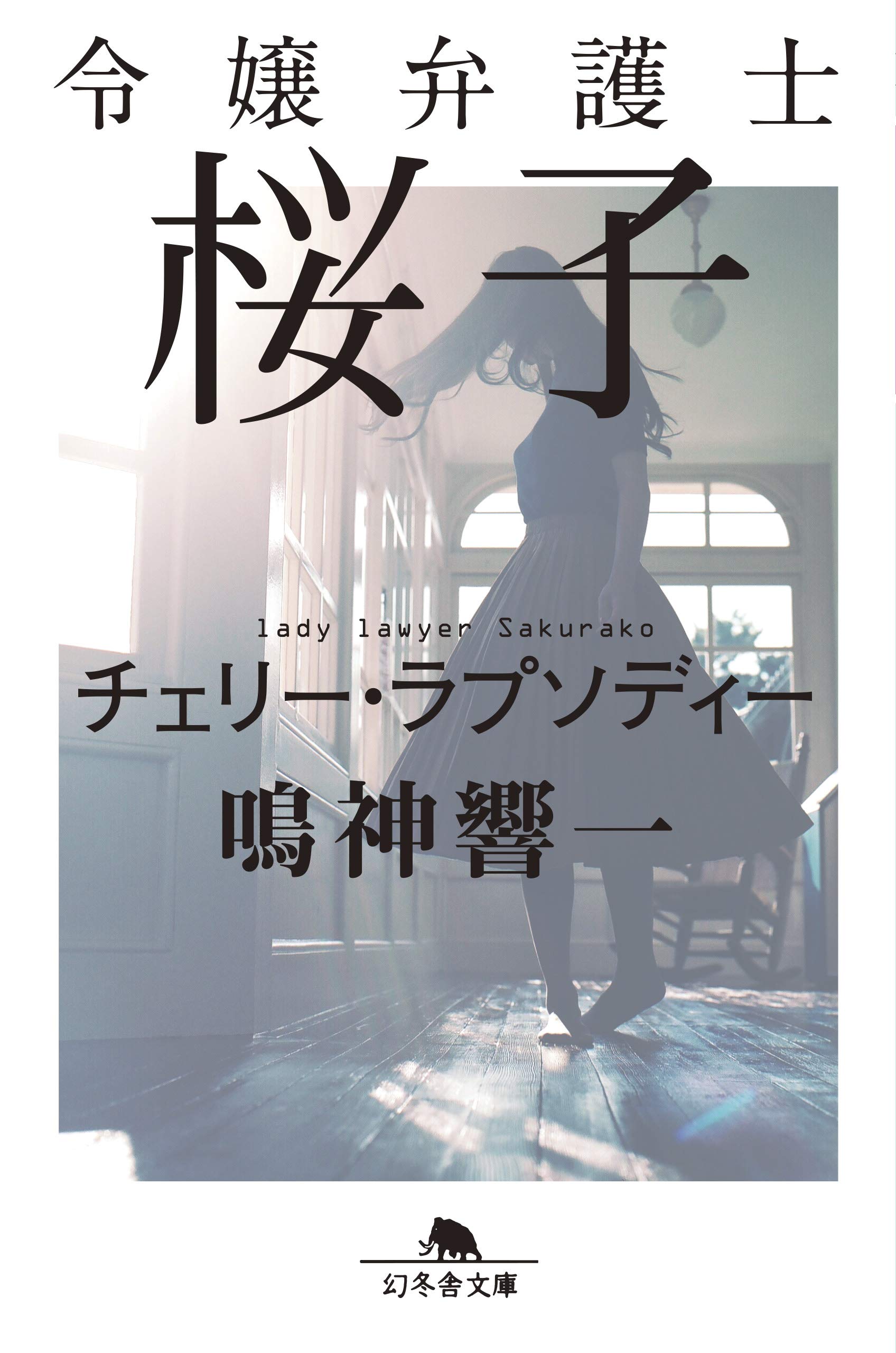 『令嬢弁護士桜子 チェリー・ラプソディー』／鳴神響一