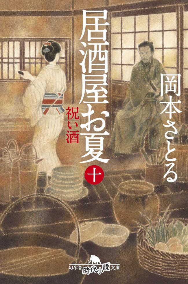 『居酒屋お夏 十  祝い酒』／岡本さとる