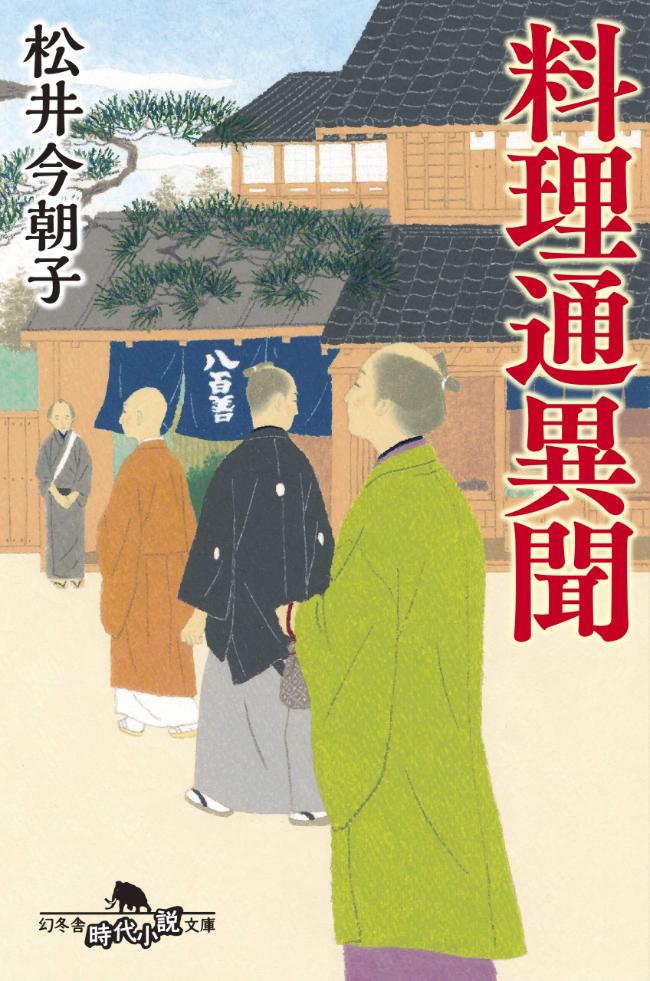 『料理通異聞』／松井今朝子