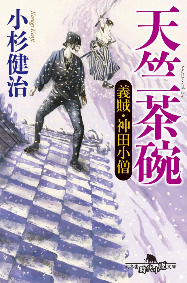 『天竺茶碗　義賊・神田小僧』／小杉健治