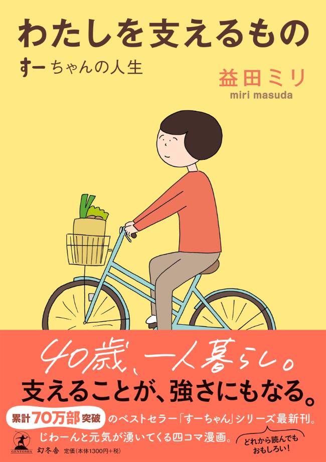 40歳女性の微妙な変化を掬い取った驚くべき物語 益田ミリ わたしを支えるもの すーちゃんの人生 マンガ停留所 中条省平 幻冬舎plus