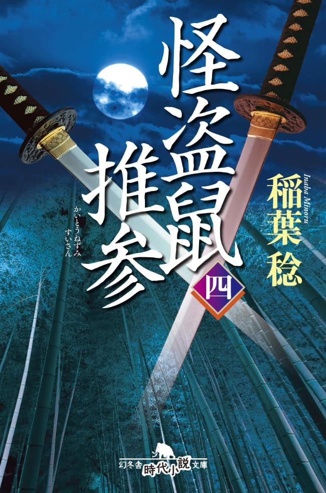 『怪盗鼠推参　四』／稲葉稔