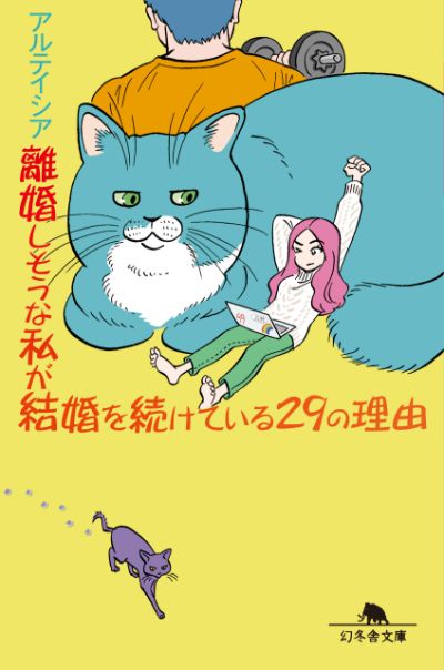 『離婚しそうな私が結婚を続けている29の理由』／アルテイシア