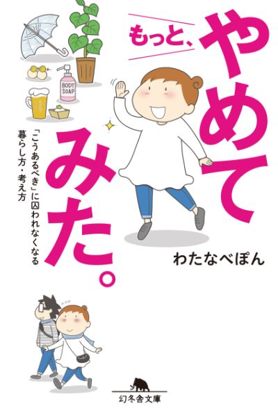 『もっと、やめてみた。「こうあるべき」に囚われなくなる暮らし方・考え方』／わたなべぽん