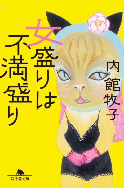 『女盛りは不満盛り』／内館牧子