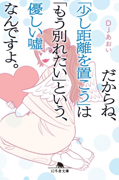 『だからね、「少し距離を置こう」は「もう別れたい」という、優しい?なんですよ。』／DJあおい