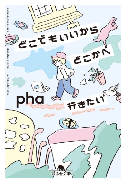 『どこでもいいからどこかへ行きたい』／pha