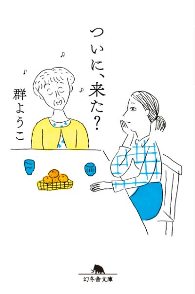 『ついに、来た？』／群ようこ