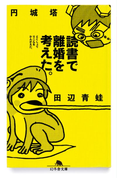 『読書で離婚を考えた。』／円城 塔 (著), 田辺 青蛙 (著)