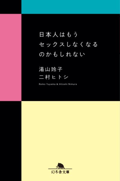 『日本人はもうセックスしなくなるのかもしれない』／湯山玲子　二村ヒトシ