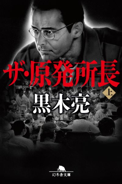 『ザ・原発所長（上）』／黒木亮