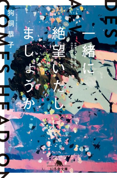 『一緒に絶望いたしましょうか』／狗飼恭子