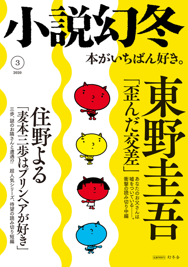 小説幻冬3月号発売 東野圭吾さん 住野よるさん読み切り小説掲載 小説幻冬 編集部より 幻冬舎編集部 幻冬舎plus