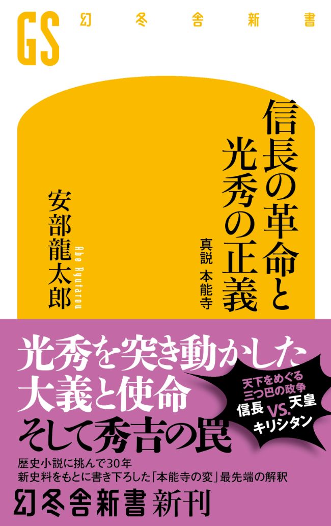 部下に裏切られ続けた信長の人生 信長の革命と光秀の正義 安部龍太郎 幻冬舎plus
