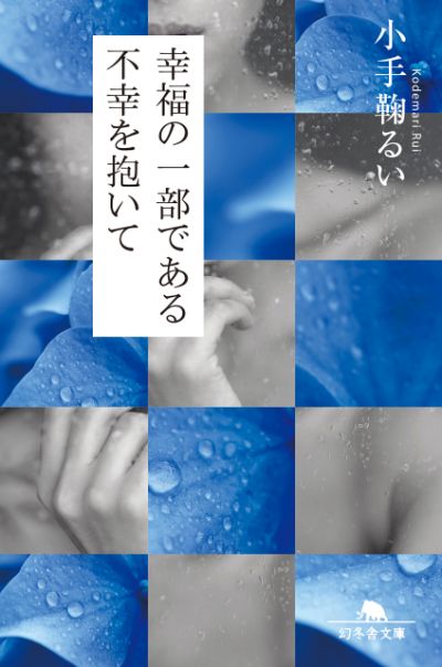 『幸福の一部である不幸を抱いて』／小手鞠るい