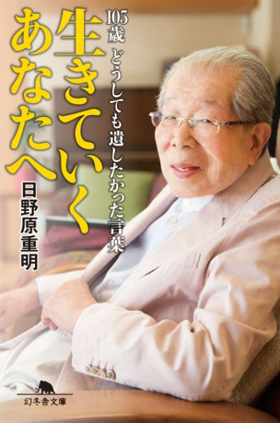 『生きていくあなたへ 105歳 どうしても遺したかった言葉』／日野原重明