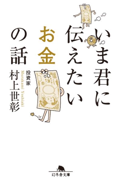 『いま君に伝えたいお金の話』／村上世彰