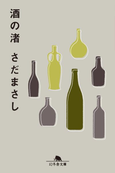 『酒の渚』／さだまさし