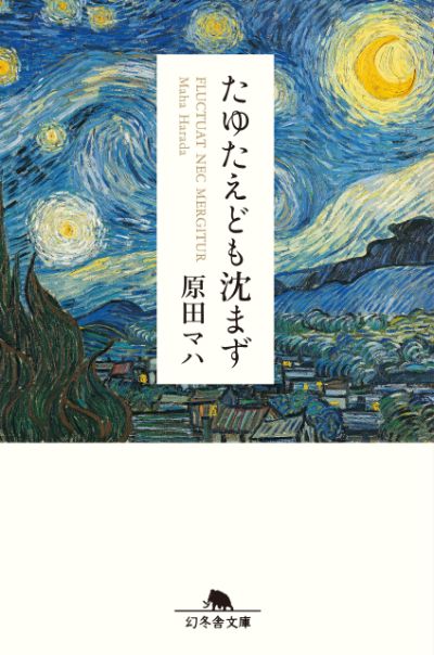 『たゆたえども沈まず』／原田マハ