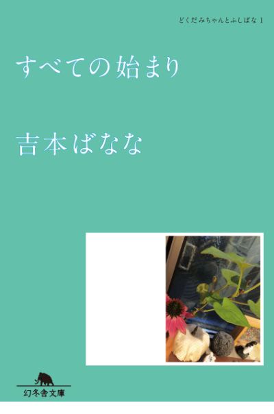 『すべての始まり　どくだみちゃんとふしばな１』／吉本ばなな