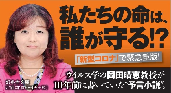 白鴎 大学 の 岡田 晴恵 教授