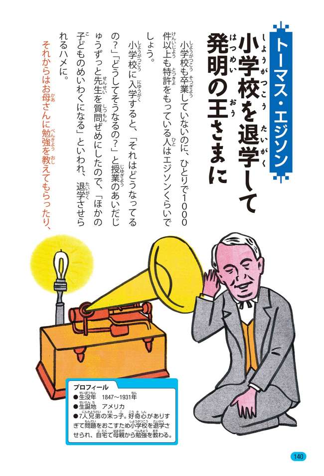 天才のざんねんな素顔 発明に没頭して 妻の顔 を忘れたエジソン でんじろう先生の科学は爆発だ 米村でんじろう 幻冬舎plus