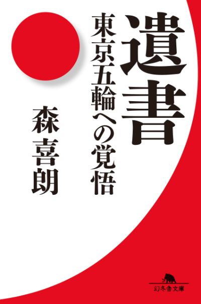 『遺書　東京五輪への覚悟』／森喜朗