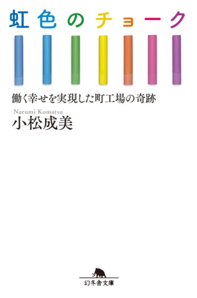 『虹色のチョーク 働く幸せを実現した町工場の奇跡』／小松成美