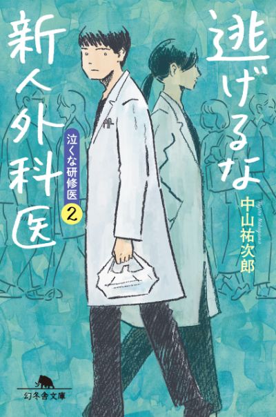 『逃げるな新人外科医 泣くな研修医２』／中山祐次郎