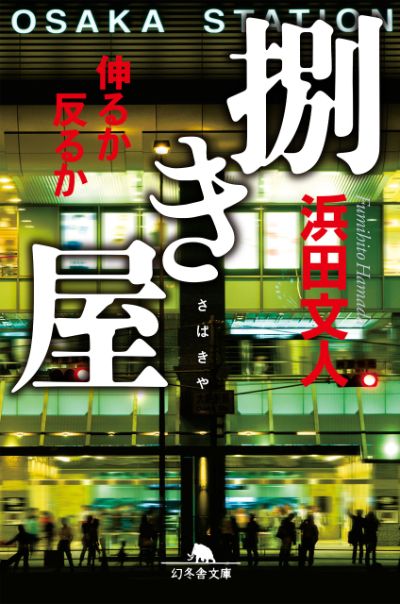 『捌き屋　伸るか反るか』／浜田文人