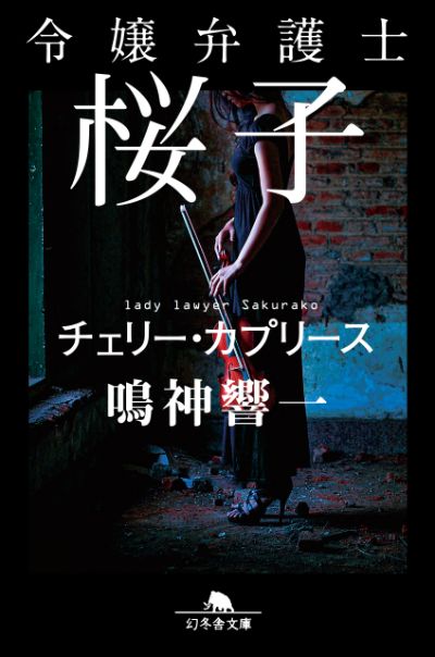 『令嬢弁護士桜子　チェリー・カプリース』／鳴神響一