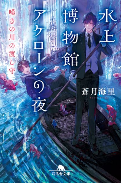 『水上博物館アケローンの夜　嘆きの川の渡し守』／蒼月海里