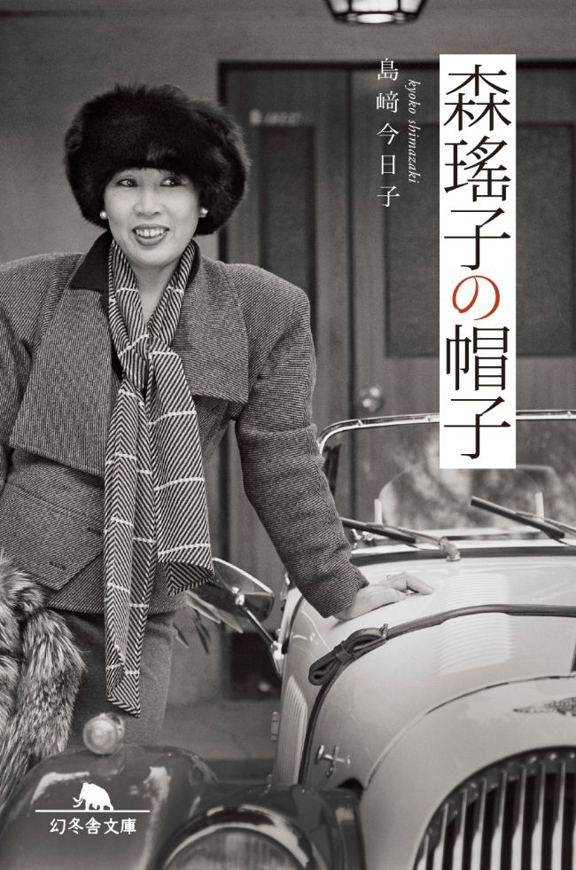 『森瑤子の帽子』／島﨑今日子