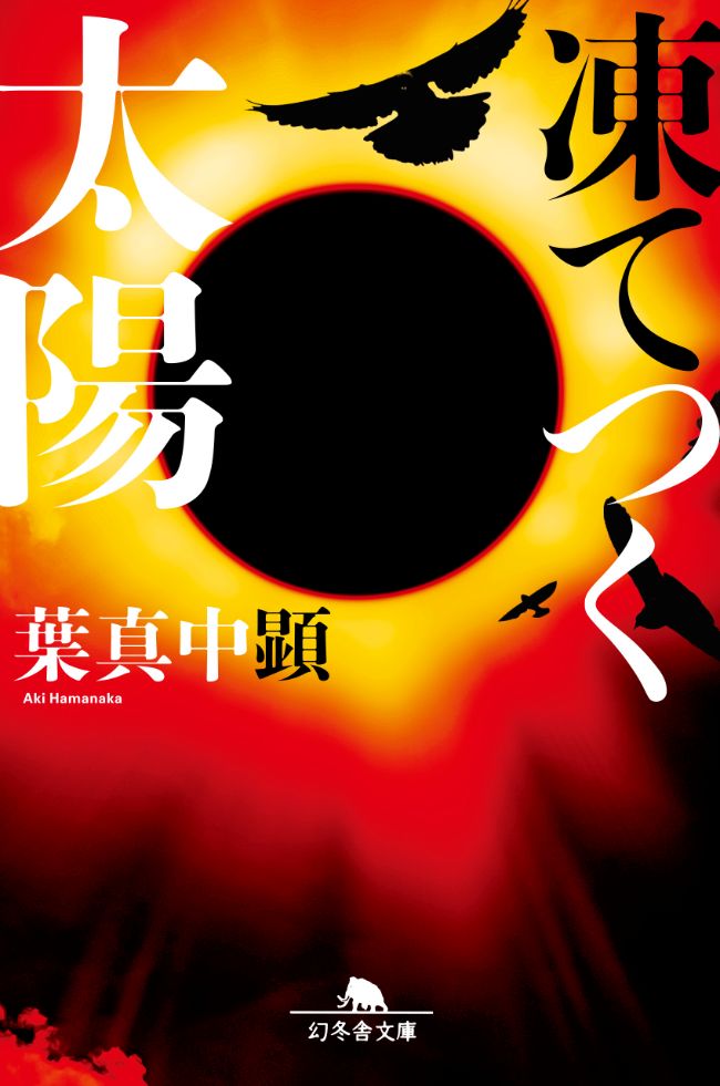 『凍てつく太陽』／葉真中顕