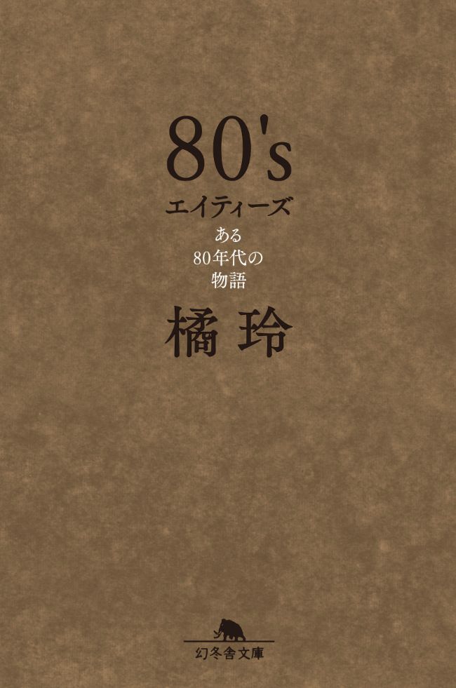 『80’s　エイティーズ　ある80年代の物語』／橘玲
