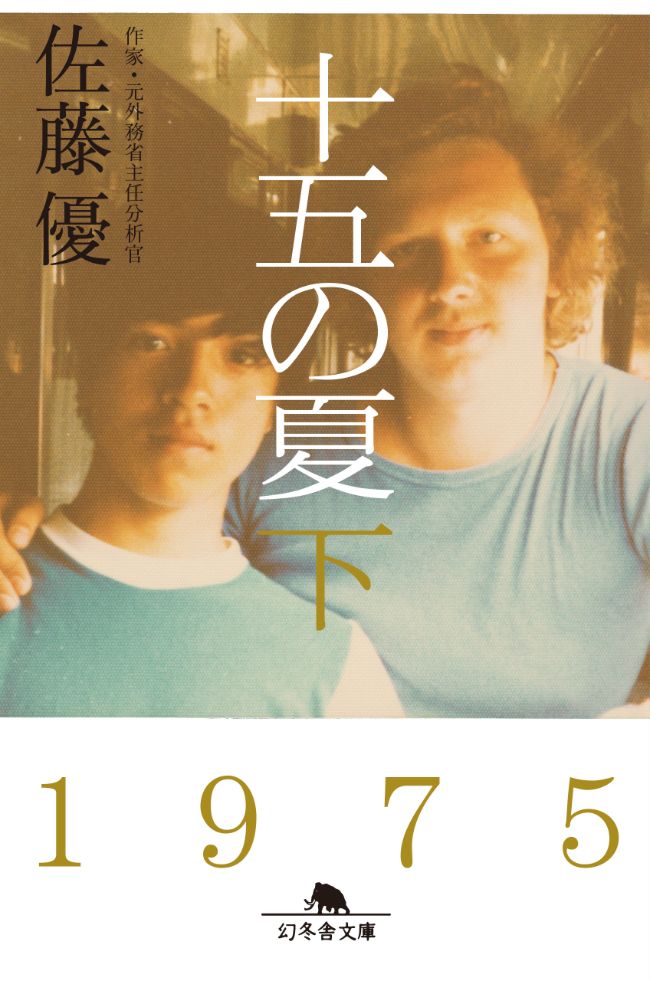 『十五の夏 下』／佐藤優