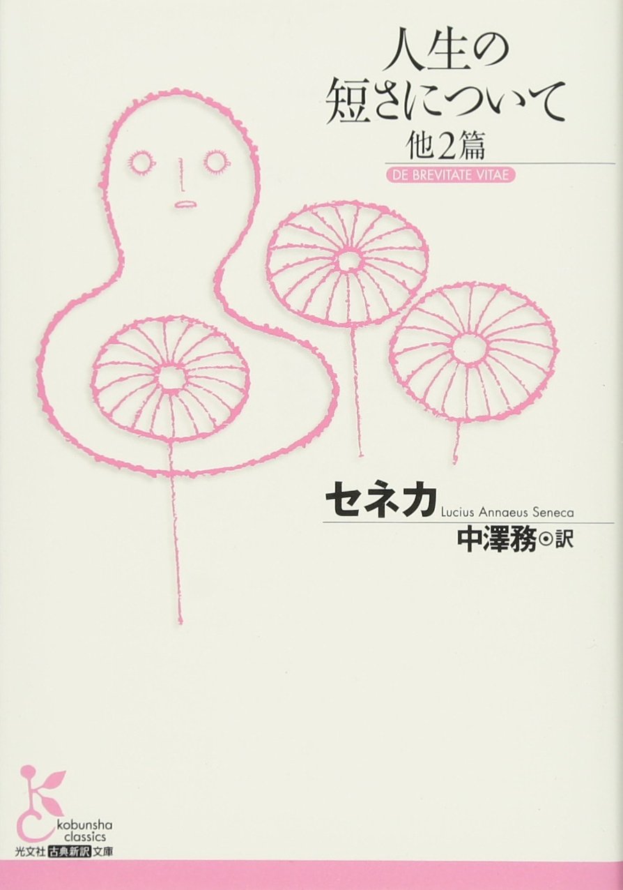 人生が短いのではない 人生を短くする時間の使い方があるのだ 人生の短さについて 古典にすべてが書かれている 坂口孝則 幻冬舎plus