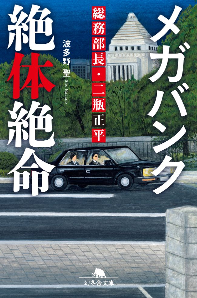 『メガバンク絶体絶命　総務部長・二瓶正平』／波多野聖