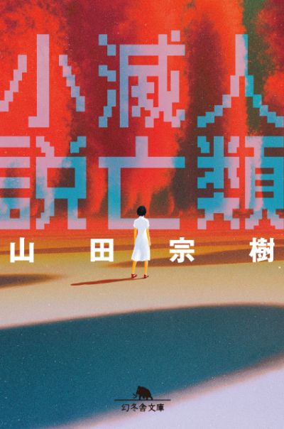 『人類滅亡小説』／山田宗樹