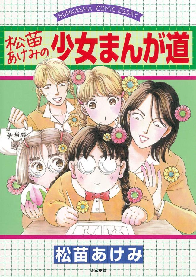 マンガ家マンガの好著 松苗あけみ 松苗あけみの少女まんが道 ぶんか社 マンガ停留所 中条省平 幻冬舎plus マンガ家マンガの好著 松苗あけみ 松苗あけみの少女まんが道 ぶんか社 マンガ停留所 中条省平 幻冬舎plus