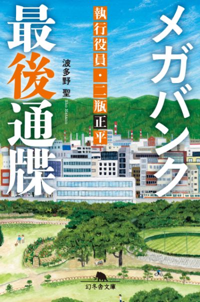 『メガバンク最後通牒　執行役員・二瓶正平』／波多野聖