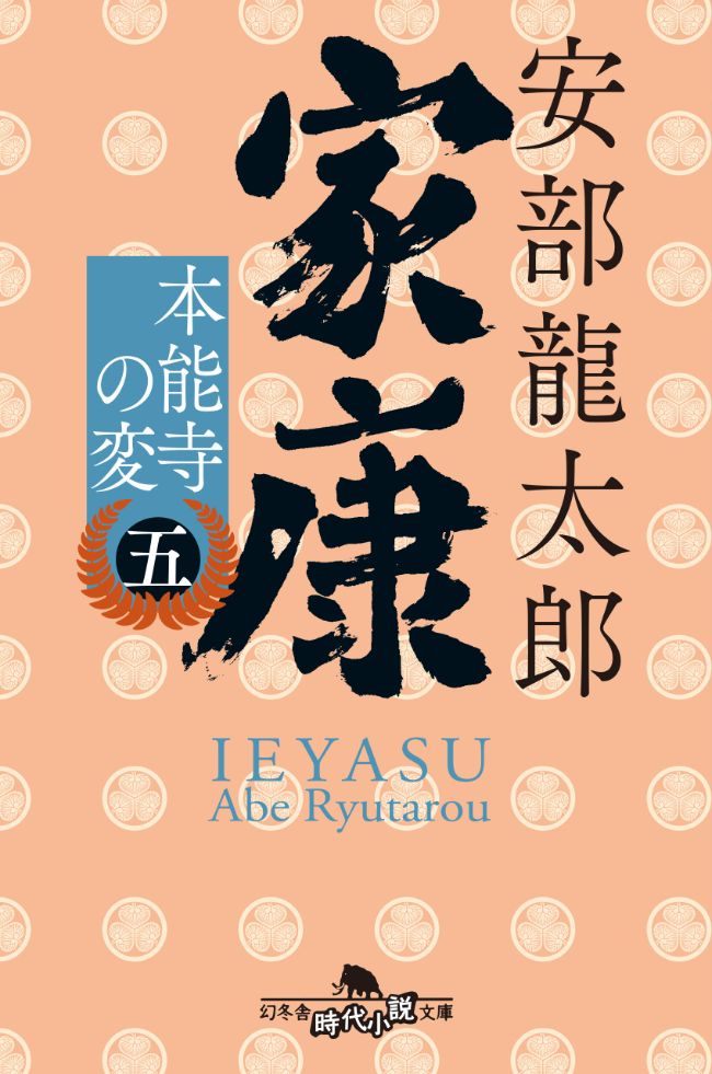 『家康 （五）　本能寺の変』／安部龍太郎