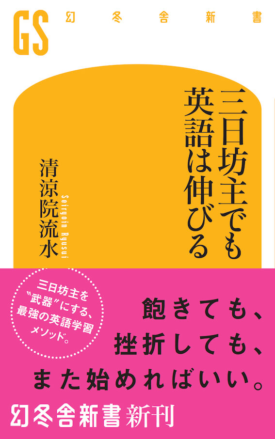 挫折の数こそ 英語学習成功者への武器になる 三日坊主でも英語は伸びる 清涼院流水 幻冬舎plus