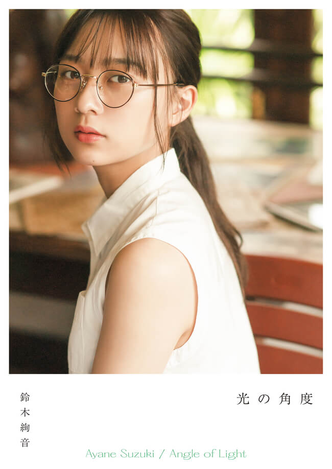 鈴木絢音1st写真集 カバー写真 タイトルを公開 光の角度 鈴木絢音 幻冬舎plus