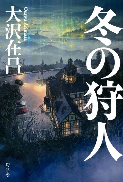 登場人物の名前に頼らないキャラクターのつくりかた 冬の狩人 発売記念特集 大沢在昌 幻冬舎plus