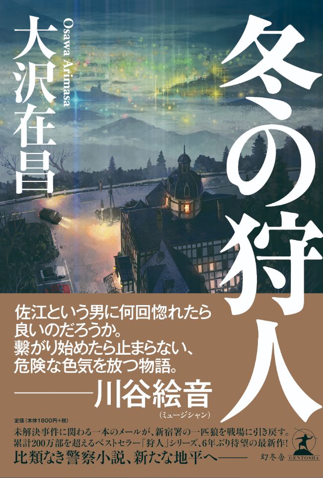 12月17日オンライン開催】大沢在昌さん『冬の狩人』刊行記念トーク