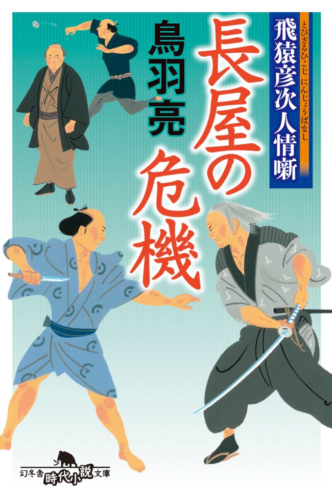 『飛猿彦次人情噺 長屋の危機』鳥羽亮