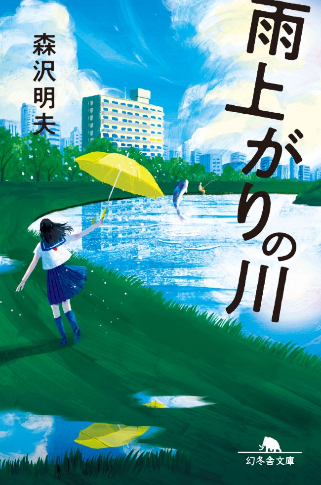 『雨上がりの川』森沢明夫