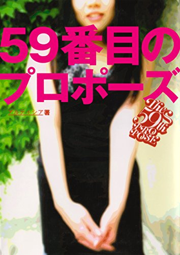 15周年に振り返る 夫婦のなれそめと結婚を決めた理由 アルテイシアの59番目の結婚生活 アルテイシア 幻冬舎plus